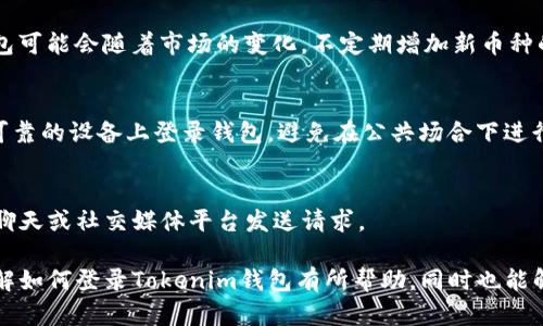  如何通过密码登录Tokenim钱包：步骤解析与详解 / 
 guanjianci Tokenim钱包, 登录方式, 钱包安全, 加密货币 /guanjianci 

在加密货币世界中，数字资产的安全性是每位用户最为关心的问题之一。而Tokenim钱包作为一种广泛使用的数字钱包，为用户提供了便捷的资产管理服务。在使用Tokenim钱包的过程中，用户可能会有这样的疑问：如果我只有记住密码，应该如何安全地登录我的Tokenim钱包呢？本文将为大家详细解答此问题。

1. Tokenim钱包简介
Tokenim钱包是一款支持多种加密货币的数字钱包，它不仅可以用于存储、管理和发送加密资产，还提供了安全、便捷的用户体验。Tokenim钱包采用了最新的加密技术，确保用户的私钥和密码不易被破解。此外，它还具备用户友好的界面，使得即使是初学者也能快速上手使用。

在Tokenim钱包中，用户可以通过设定的密码进行登录，密码是保护用户资金的重要保障。因此，用户必须妥善管理自己的密码，确保其不被他人获取。

2. 通过密码登录Tokenim钱包的步骤
用户在想要登录Tokenim钱包时，以下是详细的步骤：
ol
li打开Tokenim钱包应用或访问官方网站。/li
li在登录界面中输入您的账户信息。如果您忘记了账户名，请确认您是否有记录。/li
li在密码输入框中输入您设定的密码。需要注意的是，密码是区分大小写的，因此请确保您输入的每个字符都是准确的。/li
li点击登录按钮，系统会自动验证您的密码。/li
li如果密码正确，您将成功登录到您的Tokenim钱包账户。如果密码错误，系统会提示您重新输入。/li
/ol

3. 忘记密码怎么办？
如果用户在尝试登录时忘记了密码，Tokenim钱包提供了一些找回密码的功能。步骤如下：
ol
li在登录页面点击“忘记密码”链接。/li
li根据系统提示，输入您注册时使用的电子邮件地址。/li
li检查您的电子邮件，找到系统发送的密码重设链接。请务必检查垃圾邮件文件夹，以防邮件被误归类。/li
li点击链接后，您将被引导到重设密码的页面。在此处设定新密码，并确保其复杂度满足安全要求。/li
li重设成功后，您可以使用新密码重新登录。/li
/ol

4. 登录Tokenim钱包的安全性
使用密码登录Tokenim钱包虽然简单，但安全性也至关重要。以下是一些保护账户安全的建议：
ul
listrong使用复杂密码：/strong选择包含字母、数字和符号的复杂密码，并避免使用容易被猜测的个人信息。/li
listrong定期更换密码：/strong建议定期更换密码，以降低被破解的风险。/li
listrong启用双重认证：/strong如果Tokenim钱包支持双重认证功能，务必开启此选项，以增强账户安全性。/li
listrong警惕网络钓鱼：/strong不轻易点击不明链接，始终通过官方网站或官方应用访问Tokenim钱包。/li
/ul

5. Tokenim钱包的功能特点
除了基础的密码登录，Tokenim钱包还有许多其他功能，使其成为用户管理数字资产的理想选择：
ul
listrong多种加密货币支持：/strongTokenim钱包支持多种主流的加密货币，使用户可以在一个平台上管理多种资产。/li
listrong线下冷存储选项：/strong用户可以选择将部分资产转移到冷存储中，以确保其安全性。/li
listrong便捷的转账功能：/strong用户可以快速进行转账操作，方便灵活。/li
listrong实时价格监控：/strongTokenim钱包提供了实时的市场价格监控，用户可以及时了解市场动态。/li
/ul

6. 常见问题解答
在使用Tokenim钱包的过程中，用户可能会遇到一些常见的问题。以下是六个相关问题及其解决方案：

6.1 Tokenim钱包安全吗？
Tokenim钱包的安全性主要取决于用户的使用习惯以及其本身的安全机制。Tokenim钱包采用了多层次的安全防护技术，包括数据加密和身份验证等。然而，用户在使用时也必须提高警惕，定期监控账户活动，保持密码的私密性，并避免在公用网络中进行敏感操作。

6.2 如何导出或备份Tokenim钱包？
用户可以在Tokenim钱包设置中找到导出或备份的选项。备份钱包的过程通常包括导出私钥或助记词。请确保将其保存到一个安全的地方，以防止数据丢失。

6.3 Tokenim钱包的交易费用是多少？
Tokenim钱包的交易费用通常取决于网络的拥堵情况和用户选择的交易速度。在进行转账时，系统会显示推荐的交易费用，用户可以根据自身需求进行选择，以确保交易能够及时完成。

6.4 Tokenim钱包支持哪些加密货币？
Tokenim钱包支持多种主流加密货币，包括比特币、以太坊、瑞波币等。具体支持的币种可在钱包官方页面进行查询。此外，Tokenim钱包可能会随着市场的变化，不定期增加新币种的支持。

6.5 如何确保Tokenim钱包不被黑客攻击？
用户可以通过多种方式提高Tokenim钱包的安全性：使用强密码、定期更换密码、启用双重认证和警惕网络钓鱼邮件等。此外，注意在可靠的设备上登录钱包，避免在公共场合下进行交易或管理资产。

6.6 Tokenim钱包的客服如何联系？
用户若在使用Tokenim钱包的过程中遇到任何问题，可以通过网站提供的客服支持页面联系技术支持。通常可以通过电子邮件、在线聊天或社交媒体平台发送请求。

总结来说，Tokenim钱包为用户提供了多样化的功能与安全措施，但用户自身的安全意识与操作习惯同样不可忽视。希望本文对您了解如何登录Tokenim钱包有所帮助，同时也能解答您在使用过程中可能遇到的一些疑问。