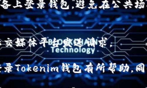   如何通过密码登录Tokenim钱包：步骤解析与详解 / 
 guanjianci Tokenim钱包, 登录方式, 钱包安全, 加密货币 /guanjianci 

在加密货币世界中，数字资产的安全性是每位用户最为关心的问题之一。而Tokenim钱包作为一种广泛使用的数字钱包，为用户提供了便捷的资产管理服务。在使用Tokenim钱包的过程中，用户可能会有这样的疑问：如果我只有记住密码，应该如何安全地登录我的Tokenim钱包呢？本文将为大家详细解答此问题。

1. Tokenim钱包简介
Tokenim钱包是一款支持多种加密货币的数字钱包，它不仅可以用于存储、管理和发送加密资产，还提供了安全、便捷的用户体验。Tokenim钱包采用了最新的加密技术，确保用户的私钥和密码不易被破解。此外，它还具备用户友好的界面，使得即使是初学者也能快速上手使用。

在Tokenim钱包中，用户可以通过设定的密码进行登录，密码是保护用户资金的重要保障。因此，用户必须妥善管理自己的密码，确保其不被他人获取。

2. 通过密码登录Tokenim钱包的步骤
用户在想要登录Tokenim钱包时，以下是详细的步骤：
ol
li打开Tokenim钱包应用或访问官方网站。/li
li在登录界面中输入您的账户信息。如果您忘记了账户名，请确认您是否有记录。/li
li在密码输入框中输入您设定的密码。需要注意的是，密码是区分大小写的，因此请确保您输入的每个字符都是准确的。/li
li点击登录按钮，系统会自动验证您的密码。/li
li如果密码正确，您将成功登录到您的Tokenim钱包账户。如果密码错误，系统会提示您重新输入。/li
/ol

3. 忘记密码怎么办？
如果用户在尝试登录时忘记了密码，Tokenim钱包提供了一些找回密码的功能。步骤如下：
ol
li在登录页面点击“忘记密码”链接。/li
li根据系统提示，输入您注册时使用的电子邮件地址。/li
li检查您的电子邮件，找到系统发送的密码重设链接。请务必检查垃圾邮件文件夹，以防邮件被误归类。/li
li点击链接后，您将被引导到重设密码的页面。在此处设定新密码，并确保其复杂度满足安全要求。/li
li重设成功后，您可以使用新密码重新登录。/li
/ol

4. 登录Tokenim钱包的安全性
使用密码登录Tokenim钱包虽然简单，但安全性也至关重要。以下是一些保护账户安全的建议：
ul
listrong使用复杂密码：/strong选择包含字母、数字和符号的复杂密码，并避免使用容易被猜测的个人信息。/li
listrong定期更换密码：/strong建议定期更换密码，以降低被破解的风险。/li
listrong启用双重认证：/strong如果Tokenim钱包支持双重认证功能，务必开启此选项，以增强账户安全性。/li
listrong警惕网络钓鱼：/strong不轻易点击不明链接，始终通过官方网站或官方应用访问Tokenim钱包。/li
/ul

5. Tokenim钱包的功能特点
除了基础的密码登录，Tokenim钱包还有许多其他功能，使其成为用户管理数字资产的理想选择：
ul
listrong多种加密货币支持：/strongTokenim钱包支持多种主流的加密货币，使用户可以在一个平台上管理多种资产。/li
listrong线下冷存储选项：/strong用户可以选择将部分资产转移到冷存储中，以确保其安全性。/li
listrong便捷的转账功能：/strong用户可以快速进行转账操作，方便灵活。/li
listrong实时价格监控：/strongTokenim钱包提供了实时的市场价格监控，用户可以及时了解市场动态。/li
/ul

6. 常见问题解答
在使用Tokenim钱包的过程中，用户可能会遇到一些常见的问题。以下是六个相关问题及其解决方案：

6.1 Tokenim钱包安全吗？
Tokenim钱包的安全性主要取决于用户的使用习惯以及其本身的安全机制。Tokenim钱包采用了多层次的安全防护技术，包括数据加密和身份验证等。然而，用户在使用时也必须提高警惕，定期监控账户活动，保持密码的私密性，并避免在公用网络中进行敏感操作。

6.2 如何导出或备份Tokenim钱包？
用户可以在Tokenim钱包设置中找到导出或备份的选项。备份钱包的过程通常包括导出私钥或助记词。请确保将其保存到一个安全的地方，以防止数据丢失。

6.3 Tokenim钱包的交易费用是多少？
Tokenim钱包的交易费用通常取决于网络的拥堵情况和用户选择的交易速度。在进行转账时，系统会显示推荐的交易费用，用户可以根据自身需求进行选择，以确保交易能够及时完成。

6.4 Tokenim钱包支持哪些加密货币？
Tokenim钱包支持多种主流加密货币，包括比特币、以太坊、瑞波币等。具体支持的币种可在钱包官方页面进行查询。此外，Tokenim钱包可能会随着市场的变化，不定期增加新币种的支持。

6.5 如何确保Tokenim钱包不被黑客攻击？
用户可以通过多种方式提高Tokenim钱包的安全性：使用强密码、定期更换密码、启用双重认证和警惕网络钓鱼邮件等。此外，注意在可靠的设备上登录钱包，避免在公共场合下进行交易或管理资产。

6.6 Tokenim钱包的客服如何联系？
用户若在使用Tokenim钱包的过程中遇到任何问题，可以通过网站提供的客服支持页面联系技术支持。通常可以通过电子邮件、在线聊天或社交媒体平台发送请求。

总结来说，Tokenim钱包为用户提供了多样化的功能与安全措施，但用户自身的安全意识与操作习惯同样不可忽视。希望本文对您了解如何登录Tokenim钱包有所帮助，同时也能解答您在使用过程中可能遇到的一些疑问。