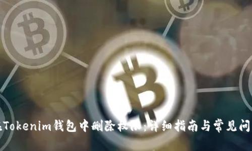 如何在Tokenim钱包中删除权限：详细指南与常见问题解答