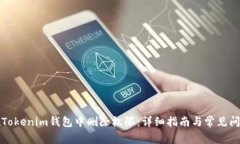 如何在Tokenim钱包中删除权限：详细指南与常见问