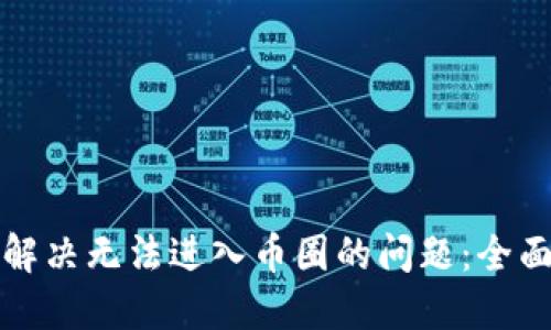 如何解决无法进入币圈的问题：全面指南
