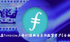 如何在Tokenim上将HT转换为其他数字资产？全面指
