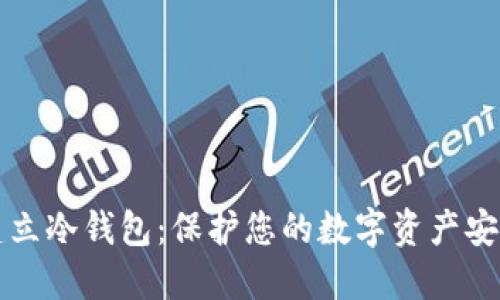 如何建立冷钱包：保护您的数字资产安全指南