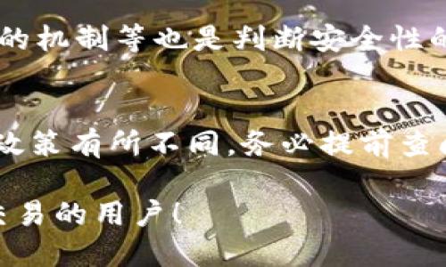    如何导入TokenIM私钥到交易所进行交易？  / 

 guanjianci  TokenIM, 私钥, 交易所, 加密货币  /guanjianci 

随着加密货币市场的迅速发展，越来越多的投资者开始使用数字货币进行交易。而在这个过程中，私钥的管理显得尤为重要。在这篇文章中，我们将详细探讨如何将TokenIM私钥导入到交易所，以便进行数字货币交易。文章内容将包括私钥的基本概念、TokenIM钱包的使用, 以及如何安全地将私钥导入交易所等信息。我们还将回答一些与此相关的问题，帮助读者更好地理解这个过程。

私钥的基本概念
在加密货币的世界中，私钥是控制和访问你的数字资产的关键。每个国际通用的加密货币都使用一种类似的公钥/私钥加密机制。公钥可以被视为你的银行账户号码，其他人可以发送加密货币给你，而私钥则像是你的密码，只有你可以使用它来控制和转移资产。

私钥对于保障用户资产的安全性至关重要。失去私钥就等于失去所有相关联的数字资产，因此，务必妥善保管你的私钥。常见的私钥存储方式包括硬件钱包、纸钱包及各种数字钱包，而TokenIM是一种方便的数字钱包应用。

TokenIM钱包的使用
TokenIM是一个多功能的数字货币钱包，支持多种加密货币的存储和管理。它的操作界面友好，适合大众用户，具备了安全、方便的特点。TokenIM支持私钥的导入和导出，用户可以轻松管理自己的加密资产。

在TokenIM钱包中，用户可以通过多种方式生成和管理自己的私钥，包括产生助记词和导入现有私钥等。为了能在交易所进行交易，用户需要将TokenIM中的私钥导入到所选择的交易所，以便能在交易中方便地使用其数字资产。

如何将TokenIM私钥导入交易所
将私钥导入交易所的过程相对简单，但操作需要谨慎，确保所有步骤准确无误。以下是具体步骤：

ol
listrong选择交易所：/strong在选择交易所之前，建议用户了解各大交易所的信誉、手续费、交易品种、提现政策等。常见的交易所包括Coinbase、Binance、Huobi等。/li
listrong注册账户：/strong在选择的交易所上注册一个账户。注册过程中需要提供邮箱、手机号码等基本信息，并完成身份验证。/li
listrong找到导入私钥的选项：/strong在交易所后台，通常在“钱包”或“资产管理”选项中，会有一个“导入私钥”的功能，具体位置视不同交易所而异。/li
listrong输入私钥：/strong在TokenIM中，找到相应的私钥并复制。在交易所的输入框中粘贴你的私钥。注意，输入包钥时千万不要泄露给其他人。/li
listrong保存余额：/strong完成导入后，确保能够在交易所的账户中看到相应的数字资产余额。/li
listrong进行交易：/strong一旦成功导入并确认余额，你就可以开始进行交易了。/li
/ol

因为私钥的安全性直接影响到你的数字资产，所以务必要确保在导入私钥的环境是安全的，避免在公共网络或不受信任的设备上进行操作。

导入私钥的安全性问题
在进行私钥导入时，安全风险是不可忽视的首要因素。恶意攻击者可以使用钓鱼网站、木马程序等方式获取你的私钥，进而窃取你的资金。因此，以下几点需要特别注意：

ol
listrong使用官方渠道：/strong确保访问的交易所是官方网站，避免通过链接跳转到不明网站，使用浏览器直接输入网址是更安全的做法。/li
listrong双重身份验证：/strong开启交易所的双重身份验证功能，无论是通过手机验证码还是其他方式，都能有效提升账户安全性。/li
listrong保持软件更新：/strong确保TokenIM及设备的操作系统是最新版本，及时修补可能的安全漏洞。/li
listrong приватность:/strong 今后用户在进行任何资金操作时，切勿在公开场所或不安全的网络环境下洽谈交易。/li
/ol

可能遇到的常见问题
在导入私钥的过程中，你可能会遇到一些问题，本文将解答其中六个常见问题：

问题1：导入私钥后为什么没有余额？
这种情况有多种原因，首先确保输入的私钥是正确的，有时用户可能会因为复制黏贴的原因造成私钥的丢失或错误。也有可能是交易所未完全同步你的账户信息，建议等待一段时间并重新检查。

此外，确保你在正确的网络下进行导入，因为某些加密货币在不同网络下可能会有不同的交易记录，确保所选网络与TokenIM中的网络一致。如果依然无法解决，建议与交易所的客服联系获取帮助。

问题2：私钥是否可以在多个交易所使用？
一个私钥对应一个地址的数字资产，因此，如果你在多个交易所中使用相同的私钥，这将意味着在这几个交易所中都可以看到这笔数字资产。虽然技术上是可行的，但强烈不建议这么做，特别是将私钥导入多个在线交易所，因为这极大地提高了被黑客攻击的风险。最安全的方法是为不同的交易平台使用不同的私钥。

问题3：如果我丢了私钥该怎么办？
失去私钥意味着失去对相关资产的控制权，这是为用户最忌讳的情况。为了避免这个问题，务必要提前备份你的私钥。有些钱包支持将私钥导出并保存为文件，或者生成助记词进行备份。此外，一些钱包提供的恢复功能可以通过助记词恢复钱包。如果你已经丢失私钥，唯一的解决办法可能就是向钱包服务商请求帮助，但成功的可能性不大，最佳策略还是预防。

问题4：导入私钥是否会影响我的TokenIM钱包？
导入私钥到交易所不会直接影响你的TokenIM钱包。你仍然能够使用TokenIM进行交易和管理资产，但请牢记，你是在交易所操作的，任何资产都将视为在交易所内。如果交易所由于安全问题关闭，虽然你在TokenIM中的资产依然安全，但你在交易所内的资产将不可用。

问题5：如何确保交易所的安全性？
选择交易所的时候要优先考虑声誉良好的大型交易所。可以通过查阅网上评价、社区讨论、行业报告等方式获取信息。此外，交易所运营方是否支持保险计划、是否有抗击DDoS攻击的机制等也是判断安全性的重要标准。

问题6：导入私钥时会有费用吗？
国际通用的标准是，导入过程本身是免费的，但具体情况还会因平台而异。交易所可能会在你从TokenIM转移资金时收取相应的交易手续费。这笔费用的具体金额会依据交易所的政策有所不同。务必提前查阅相关费用信息，避免意外支出。

总之，导入TokenIM私钥到交易所是一个谨慎的过程。确保遵循每一步的建议并时刻保持警惕是保护自己资产安全的关键。希望这篇文章能够帮助到那些希望顺利进行加密货币交易的用户！