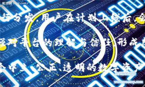   Tokenim奖金制度详解：如何通过有效的激励机制提升用户参与度和投资收益 / 

 guanjianci Tokenim, 奖金制度, 用户参与, 投资收益 /guanjianci 

在数字货币行业，Tokenim作为一个新兴的平台，其奖金制度吸引了大量投资者的关注。了解这套奖金制度不仅能帮助潜在用户更好地参与平台活动，也能让投资者在激烈的市场竞争中获取更多收益。本文将深入解析Tokenim的奖金制度，其运作机制，及其如何有效提升用户的参与度和投资收益。

Tokenim的奖金制度设计宗旨在于激励用户积极参与生态系统，增加平台的流动性，并最终提升平台的整体价值。Tokenim的奖金制度主要由多种激励机制组成，包括但不限于注册奖金、推荐奖金、交易手续费返还、持币奖励等。每种机制都有其独特的运作方式和激励效果。

一、Tokenim注册奖金机制
Tokenim平台为新用户提供了注册奖金，以鼓励更多的用户加入。用户只需完成简单的注册步骤，便能领取一定数量的代币作为奖励。这种注册奖金不仅能够吸引新用户加入，还能够增强用户在初始阶段的投资信心。对于刚接触数字货币市场的用户，Tokenim提供的支持显得尤为重要。

注册奖金的发放通常与用户的首次充值金额挂钩。即用户在注册后的首次充值达到一定额度后，Tokenim会额外赠送用户一定比例的代币。这种方式有效提升了用户的资金投入热情，并促使他们更快地融入平台。通过积极的与更新，Tokenim不断调整注册奖金的策略，以适应不断变化的市场需求。

二、推荐奖金制度
Tokenim的推荐奖金制度旨在鼓励现有用户邀请新用户加入平台。通过推荐提供奖金，不仅能够实现用户之间的互动，还能有效扩大平台的用户基础。每当用户通过自己的推荐链接成功邀请一位新用户，二者都可以获得一定的奖励。

推荐奖金通常以代币的形式发放，用户根据所推荐新用户的第一次充值情况，获得不同等级的推荐奖励。这种阶梯式的奖励机制能够促使用户不断寻求更多的推荐机会，从而提高投资者的活跃度和粘性。同时，为了激励用户积极参与，Tokenim还经常推出限时的推荐奖励活动，提升用户的参与积极性。

三、手续费返还机制
手续费返还机制是Tokenim另一个重要的奖金制度。这一机制不仅减轻了用户的交易成本，还能有效刺激用户频繁交易，增加平台的活跃度。当用户在Tokenim平台进行交易时，会产生一定的交易手续费。平台会根据用户的交易量，定期返还一部分手续费给用户。这种返还通常以代币的形式，按照交易量的大小进行分发。

手续费返还可以吸引更多的日常交易者，而对于大用户亦能带来可观的收益。通过这一机制，Tokenim不仅帮助用户降低了交易成本，同时希望通过流动性提升，推动代币价格上涨。此外，定期的手续费返还抽奖活动，也为平台增加了用户的参与期待感。

四、持币奖励机制
持币奖励机制是Tokenim平台鼓励用户长期持有代币的重要策略。为了防止用户频繁交易造成市场波动，Tokenim给予长期持币用户额外的代币奖励。这一机制要求用户在规定的时间内持有一定数量的代币，便可按周期获得收益返还。

持币奖励通常以年化收益的形式呈现，但具体的收益率会随市场情况及用户持币量的不同而有所调整。这种机制不仅能有效提升用户对代币的持有信心，还能增强大家对平台未来发展的认可度。Tokenim稳定的持币奖励政策，可以吸引那些追求收益与安全的投资者，不断增强平台的价值稳定性。

五、Tokenim奖金制度的优势
Tokenim的奖金制度在激励用户参与和增加投资收益方面有着多重优势。首先，注册奖金吸引新用户的同时，还能激活注册用户的活跃度。其次，推荐奖金鼓励用户邀请朋友，以此扩大平台的用户基础，带来更多流动性。手续费返还则能有效降低交易成本，让用户更愿意频繁交易以获取收益。持币奖励更是从长期投资的角度出发，让用户产生持有代币的积极性。

通过以上多种方式的激励机制，Tokenim成功打造了一个良性循环的生态系统，让用户能切实感受到投资的收益，进而增强对平台的信任度与忠诚度。此外，Tokenim还不断对奖金制度进行和调整，以适应瞬息万变的市场环境，确保每位用户都能在平台中找到适合自己的投资方式。

六、可能的相关问题解答

1. Tokenim奖金制度的可持续性如何保证？
Tokenim的奖金制度通过持续的市场分析与反馈循环，不断与升级，以适应不断变化的市场需求与用户期望。奖金制度的持续性来源于对用户活跃度和参与度的重视。针对用户的行为与交易习惯，Tokenim将灵活调整奖金政策，确保用户总能获得合理的回报。

此外，Tokenim还借助于区块链技术透明化的数据处理机制，确保奖金分配的公正性和及时性。透明的数据记录使得用户对奖金发放的每一个环节都能有信心，从而增强用户的信任感。可持续发展不仅依赖于当前的奖金制度，更要与市场动态相结合，不断推出新的吸引措施。

2. 如何确保注册奖金不会被滥用？
Tokenim针对注册奖金的申请设置了一系列规范，包括对新用户身份的验证与确实的首次投资需求。这一过程通过智能合约的形式保证了注册用户的信息真实有效，限制了恶意用户注册并频繁领取奖金的行为。此外，Tokenim还会不定期审核用户的注册行为与奖金领取的相关数据，确保平台的公平性。

同时，为了进一步避免滥用行为，Tokenim设定了一定的锁仓期和金额限制，确保每位用户在享受注册奖金后，都能在平台上投入真实资金并参与后续的交易。通过这样的措施，Tokenim不仅激励用户，同时也防止了恶意注册的情况发生，创造出一个良好的社区氛围。

3. 推荐奖金的计算规则是什么？
Tokenim的推荐奖金是建立在用户社交网络的基础上，采用多级推荐的形式。具体来说，用户通过个人专属的推荐链接邀请新用户，每当新用户首次充值，推荐者可以根据充值金额获得一定比例的奖励。推荐奖金的发放是根据所邀请新用户的交易活跃度进行阶梯式的奖励。

这个奖励机制鼓励用户深入推广Tokenim平台，邀请更多的新用户加入。为了进一步激励推荐者，Tokenim还设置了季度或年度的排名奖金，奖励活跃推荐者。这种长效的激励方式使得用户们不仅仅是一次性用户，而是积极的参与者，有助于构建Tokenim的长期生态发展。

4. Tokenim平台是如何吸引持币用户的？
Tokenim通过持币奖励机制吸引用户长期持有代币，平台会定期根据用户持有代币的数量与时间长度，给予持币用户定期利息返还。随着用户持币时间的延长，持币奖励的利率也会逐步提高，进一步激励用户不轻易抛售代币。

在市场波动较大的情况下，Tokenim还会推出额外的持币计划，例如增发代币、季度抽奖等，进一步增强用户对持币的积极性。从根本上来说，用户的持币行为提高了Tokenim的流动性，促使代币价值保持稳定发展，为用户创造出双赢的局面。

5. Tokenim手续费返还的频率是怎样的？
Tokenim平台依据用户的交易情况，通常会在每个月的固定日期进行手续费返还。根据用户的交易量和实际支出的手续费，平台会在交易结束后的24小时内进行评估，并将符合条件的手续费返还到用户账户中，让用户能及时享受到降低交易成本的好处。

为了提升用户参与度，Tokenim还会不定期推出针对某些特定时间段的手续费折扣活动或返还活动，用户在该时间段内的手续费返还比例会显著提高。通过这些方式，Tokenim不断用户的交易体验，同时增加平台日常活跃度，实现用户与平台的双向共赢。

6. 如何参与Tokenim的持币奖励计划？
参与Tokenim的持币奖励计划非常简单，用户只需在平台上注册并完成实名认证，然后购买并持有平台代币。不同倍数的持币奖励将根据用户的持有量与持有时间进行分发。用户在计划上线后，会收到系统的提示，带来清晰的参与指引。

持币奖励计划还常常会伴随相关的投资教程或持仓策略指导，帮助用户更好地理解持币利益及相关风险。通过这样的方式，用户不仅能获得实际的收益回报，还能增强对平台的理解与信任，形成良好的投资习惯。

综上所述，Tokenim的奖金制度设计以用户为中心，响应市场变化，以灵活的策略吸引用户参与和提高投资回报。随着平台的不断完善与，Tokenim希望能够建立起一个中立、公正、透明的数字资产交易环境，为每位用户提供安全、可靠的投资体验。