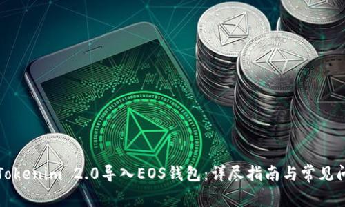 如何将Tokenim 2.0导入EOS钱包：详尽指南与常见问题解答
