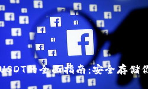 冷钱包存储USDT的全面指南：安全存储你的数字货币