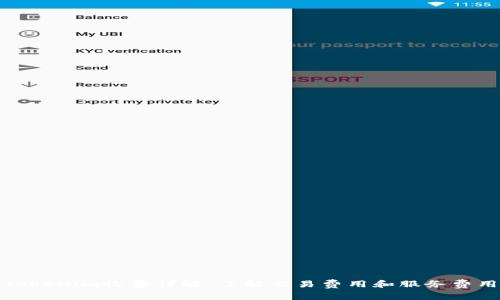 Tokenim收费详解：了解交易费用和服务费用