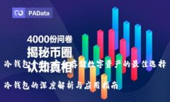 冷钱包介绍：安全存储数字资产的最佳选择冷钱