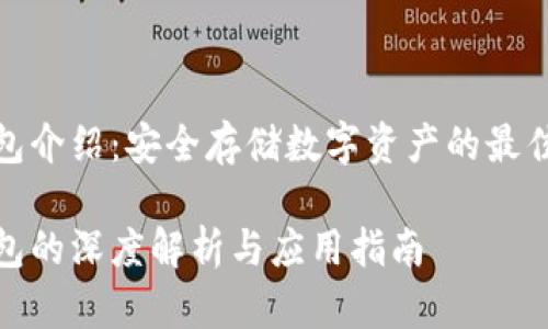 冷钱包介绍：安全存储数字资产的最佳选择

冷钱包的深度解析与应用指南