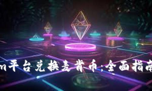 如何使用Tokenim平台兑换麦肯币：全面指南与常见问题解答