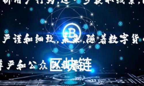    警察如何追踪冷钱包：从技术理念到实际案例分析  / 

 guanjianci  冷钱包, 追踪, 警察, 区块链  /guanjianci 

引言
随着加密货币的流行，冷钱包作为一种安全存储数字资产的方式，被越来越多的投资者采用。然而，冷钱包的存在虽然能有效保护用户的资产，但当涉及到法律问题时，如何追踪这些资产便成了一项挑战。本文将系统地探讨警察如何追查冷钱包，包括技术原理、法律程序以及实际案例分析，同时解答与此主题相关的六个问题。

什么是冷钱包？
冷钱包是与互联网断开连接的数字货币存储方式，能够有效防止黑客攻击。与之对应的是热钱包，后者是在线的，便于快速交易但安全性较低。冷钱包通常是硬件设备、纸质钱包或者其他离线存储形式。由于与互联网的隔绝，冷钱包能提供极高的安全性，是储存大量数字货币的理想选择。

警察追查冷钱包的技术手段
追踪冷钱包并非一件易事，由于冷钱包的匿名性，有效追查需要运用多种技术手段。以下是一些主要的方法：

ul
  listrong区块链分析：/strong区块链技术的公开性意味着所有交易记录都存储在区块链上。警察可以借助区块链分析工具，追踪交易流向，识别出与特定冷钱包相关的交易活动。/li
  listrongIP地址追踪：/strong虽然冷钱包本身不直接连接互联网，但在进行交易时与交易所的网络连接可能暴露出该冷钱包的间接信息。警察通过追踪相关的IP地址，可以获得一定线索。/li
  listrong用户身份识别：/strong一些交易平台要求用户进行身份验证，警察可以通过合法的手段获取用户信息，从而找到与冷钱包相关联的账户。/li
  listrong获取交易记录：/strong当冷钱包中的资产同其他账户发生交易时，相关交易的信息能够被提取并用于追踪资产的流向。/li
/ul

冷钱包在法律上的挑战
由于匿名性和分散性，加密货币在法律上的监管往往是一个复杂的问题。警察在追查冷钱包时必须遵循法律程序，包括获取搜索令、跟踪交易记录等。这些程序能够保护个人隐私，但也可能使追查变得更加困难。同时，不同地区的法律框架对加密货币的规定也存在差异，这也可能带来法律执行上的障碍。

实际案例分析
在过去几年中，发生了一些涉及冷钱包的重大案件，其中警方成功追查冷钱包的资产。例如，美国执法部门在“丝绸之路”案件中，成功追踪到犯罪分子使用的冷钱包。通过分析大量的区块链数据，警方找到了部分交易的源头，并通过对照交易历史成功锁定嫌疑人。这一案例不仅展示了警方的追查能力，也暴露了冷钱包在犯罪活动中被滥用的风险。

常见问题解答

1. 警察能不能直接访问冷钱包？
警察直接访问冷钱包的可能性非常低，因为冷钱包通常是离线存储的。不过，警方可以通过以下方式获得信息：如果冷钱包曾与某个互联网服务或交易所连接，警方可以追踪相关的交易记录。此外，若冷钱包的持有人被抓获，警方可通过押询获得其私钥或访问权限。

2. 如何合法获取冷钱包交易信息？
合法获取冷钱包交易信息通常需要通过法律程序。例如，警方可以申请法院授权，获得与特定交易所或平台相关的数据。如果交易所存有用户的信息并且在规定的法律框架内，警方可以向交易所提出要求，以获取有关交易账户及其相关交易的详细信息。

3. 区块链分析技术的局限性是什么？
尽管区块链分析工具能够提供有效的追踪服务，但也有其局限性。首先，分析工具的准确性依赖于数据的完整性和正确性；其次，加密货币用户可能采取对策，如通过混币服务将资金混合，导致追踪难度增加；最后，某些非洲国家和南美国家的匿名加密货币流通逐渐增多，进一步使得追踪变得更加复杂。

4. 冷钱包的安全性如何影响追查工作？
冷钱包由于其安全性高，而对警方追查工作带来了挑战。一方面，冷钱包的匿名性意味着难以直接找到持有者；另一方面，冷钱包的特殊性使得涉及资产流转的交易活动变得相对隐秘。因此在冷钱包中，如果资产与犯罪活动有关，追查难度大大增加。

5. 被追踪的午夜冷钱包是否会被充公？
是否能充公被追踪到的冷钱包资产，通常依赖于案件的具体法律条款。当冷钱包中的资金被认定为非法所得，并经过合法程序获得充公令时，警方有权对相关资产进行充公。具体程序涉及法院、检方及执法部门的配合，需要足够的证据支持。

6. 有哪些工具可以帮助警察追踪冷钱包？
市面上有多种区块链分析工具，如Chainalysis、Elliptic等，能帮助警方追踪冷钱包及其相关联的交易。此外，警方也可以利用数据挖掘技术和社交工程方法分析用户行为，进一步获取线索。因此，这些工具和方法的结合可以极大提高追查冷钱包的效率。

结论
追查冷钱包是一项复杂且技术含量高的工作，但随着科技的发展，警方能够利用各种手段逐步破解这个难题。从区块链分析到法律程序的实施，每一步都需要严谨和细致。未来，随着数字货币市场的不断发展，相关法律和技术手段也将不断更新，引发一系列新的挑战和机遇。

总结来说，冷钱包是一把双刃剑，虽然其安全性保护了用户的资产，但也被某些不法分子利用。警方必须探索创新的追踪手段来跟进这些发展，以维护法律的尊严和公众的利益。