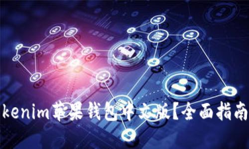 如何使用Tokenim苹果钱包中文版？全面指南与使用技巧