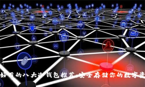 最好用的八大冷钱包推荐：安全存储你的数字资产