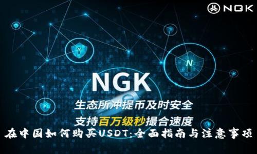在中国如何购买USDT：全面指南与注意事项