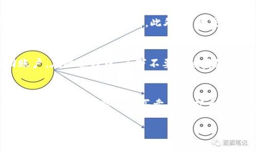    如何通过tokenim钱包购买火腿登月币：完整指南  / 
 guanjianci  tokenim钱包, 火腿登月币, 数字货币交易, 加密货币投资  /guanjianci 

 在近几年的数字货币市场中，各种新的加密货币层出不穷，其中火腿登月币（Hamster Moon Coin）作为一个相对较新的项目，因其独特的市场定位和潜在的发展前景，吸引了不少投资者的关注。与此同时，tokenim钱包作为一款用户友好的数字货币钱包，提供了便捷的交易功能，许多用户也开始询问如何通过该钱包购买火腿登月币。本文将为您详细介绍如何使用tokenim钱包购买火腿登月币，以及相关的一些背景知识和常见问题解答。

 1. 什么是tokenim钱包？ 
 tokenim钱包是一款支持多种数字货币的智能钱包，旨在为用户提供方便、安全的加密资产管理方案。该钱包的特点包括用户友好的界面、实时的交易记录、以及对ERC20及BEP20代币的支持，这使得它在数字货币爱好者中受到欢迎。除了存储和管理代币，tokenim钱包还允许用户直接进行交易、转账，或通过连接其他交易平台进行投资。

 2. 火腿登月币是什么？ 
 火腿登月币是一种基于区块链技术的去中心化数字货币，主要用于用于在线交易、投资及社区活动等。与其他币种相比，火腿登月币有其独特的特征，比如其社区驱动的经济模型和基于趣味性的营销策略，使得不论是普通投资者还是数字货币爱好者都能在其中找到乐趣。火腿登月币的流通机制及增值潜力吸引了很多目光，特别是在社交媒体的推广下，其社区也逐渐扩大。

 3. 如何通过tokenim钱包购买火腿登月币？ 
 如果您希望通过tokenim钱包购买火腿登月币，可以按照以下步骤操作：
ol
listrong下载并注册tokenim钱包：/strong 您首先需要下载tokenim钱包的APP并进行注册，确保您有一个安全且可靠的账户来管理您的资金。/li
listrong充值法币或其他数字货币：/strong 在购买火腿登月币之前，您需要在tokenim钱包中充入法币（如USD、CNY等）或其他数字货币（如比特币、以太坊等），大多数用户选择先购买主流币种。/li
listrong寻找火腿登月币的交易市场：/strong 使用tokenim钱包的内置交易所或通过其连接到的交易平台，寻找火腿登月币的交易对。通常，您可以选择主流数字货币对火腿登月币进行交易。/li
listrong进行交易：/strong 在您找到合适的交易对后，输入您要购买的火腿登月币的数量，确认交易，并查看交易手续费。确保一切信息正确后，您可以确认购买，等待交易完成。/li
listrong安全存储：/strong 购买成功后，请确保将火腿登月币安全存储在tokenim钱包内，并定期备份您的钱包数据，避免潜在的资产损失。/li
/ol

 4. tokenim钱包的安全性如何？ 
 在进行数字货币交易时，安全性是每位投资者最关心的问题之一。tokenim钱包采用了高级的加密技术，确保用户的私钥和交易信息安全。在使用tokenim钱包时，用户应遵循以下安全建议：
ol
listrong启用双重验证：/strong 为了增强账户的安全性，建议用户启用双重验证功能，防止未经授权的访问。/li
listrong定期更新密码：/strong 强烈建议用户定期更新账户密码，并使用复杂的密码组合，以减少账户被破解的风险。/li
listrong定期备份冷钱包：/strong 对于长期投资的用户，可以将部分资产转至冷钱包中，以降低在线钱包被攻击的风险。/li
listrong警惕钓鱼网站和链接：/strong 用户在交易和使用过程中，应时刻警惕可能存在的钓鱼网站和链接，避免在非官方网站上输入个人信息。/li
/ol

 5. 火腿登月币的潜力如何？ 
 火腿登月币作为一种新兴的数字货币，其潜力受到业内外的关注。首先，它的市场定位将其与当前流行的去中心化金融和基础设施结合，以社区驱动和趣味营销为特点，这使它在投资者中更具吸引力。其次，火腿登月币开发团队表示，未来将推出一系列创新的功能和应用场景，包括游戏化的金融产品和跨链操作，进一步提升其生态的价值。
 当然，数字货币市场本身具有高度的不确定性，投资者在决定投资时，应综合考虑其市场前景、团队背景和技术支持。此外，随时关注市场动态及相关新闻，及时调整投资策略，以降低潜在的风险。

 6. 常见问题解答 
h4 1. 如何确保tokenim钱包的安全性？ /h4
 确保tokenim钱包安全性的关键在于用户的操作习惯和钱包本身的防护机制。首先，用户应定期更换强密码，并启用多重身份验证。其次，避免将私钥和恢复短语泄漏给任何人。此外，定期检查账户的交易记录，若发现任何异常交易，应立即采取措施，如修改密码和联系钱包客服，进行进一步的查证和保护。

h4 2. 火腿登月币的交易手续费是多少？ /h4
 火腿登月币的交易手续费因具体交易所而异，通常与用户使用的交易对、订单类型以及市场流动性都有关系。一般情况下，交易平台会在每次交易前向用户明确显示所需支付的手续费。因此，在进行交易前，投资者应仔细查看这些信息，以确保不会因手续费而造成额外的损失。

h4 3. tokenim钱包支持哪些类型的数字货币？ /h4
 tokenim钱包支持多种类型的数字货币，包含主流的比特币、以太坊以及多种ERC20和BEP20代币。这意味着用户可以通过tokenim钱包管理多种不同种类的数字资产，提升了资产管理的灵活性。此外，随着市场的发展，tokenim钱包也会不断更新，增加更多的货币种类，以满足用户的需求。

h4 4. 是否可以通过tokenim钱包转账火腿登月币？ /h4
 是的，tokenim钱包支持火腿登月币的转账功能。用户可以轻松地将钱包中的火腿登月币转账给其他钱包地址。为了确保转账的安全性，用户在进行转账时需仔细核对接收方地址，并注意交易手续费，确保交易能够顺利完成。此外，一旦交易被确认，便不可逆转，需格外小心。

h4 5. 如果tokenim钱包丢失，怎么找回？ /h4
 tokenim钱包提供了一定程度的账户恢复功能，用户在创建钱包时会获得一个恢复短语（通常是12或24个英文单词），务必妥善保管。若钱包丢失，可以通过安装tokenim钱包并使用恢复短语重新找回账户。在此过程中，千万不要将恢复短语泄漏给他人，以免遭受资产损失。当然，在资产管理过程中，建议备份私钥及重要信息，以确保不会因意外情况而导致资产无法找回。

h4 6. 火腿登月币的投资风险有哪些？ /h4
 火腿登月币的投资风险与数字货币市场的其他投资相似，包括市场波动、项目团队变动及市场接受度等。由于火腿登月币是相对较新的币种，缺乏充分的市场验证和历史数据，投资者需谨慎考虑。此外，流动性不足可能导致买卖差价扩大，投资者需要特别注意交易时机和市场动向，以降低潜在损失。

 综上所述，通过tokenim钱包购买火腿登月币并不是非常复杂的过程，但投资者在操作前应了解相关的背景知识和风险因素。始终保持警惕和理智，才能在这个高度波动的市场中获得更好的投资回报。