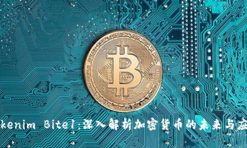 Tokenim Bite1：深入解析加密货币的未来与应用