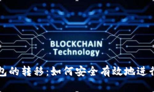 热钱包与冷钱包的转移：如何安全有效地进行数字资产转移