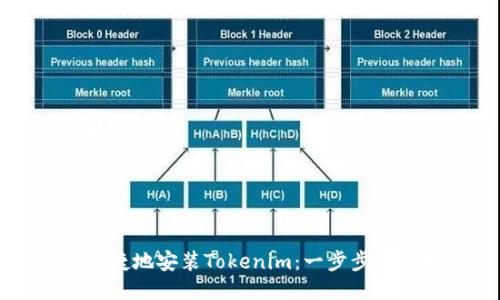 怎样快捷地安装Tokenim：一步步详细指南