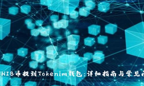 如何将SHIB币提到Tokenim钱包：详细指南与常见问题解答
