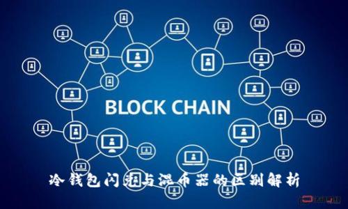 冷钱包闪兑与混币器的区别解析