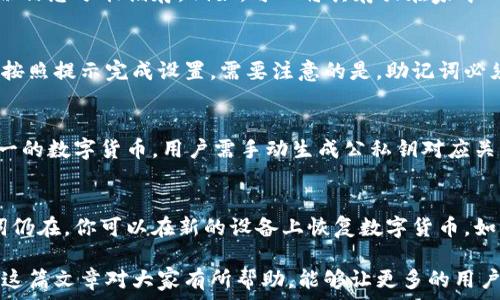   
数字货币, 冷钱包, 安装教程, 钱包安全/guanjianci  

什么是数字货币冷钱包？
数字货币冷钱包是指不与互联网连接的储存设备或软件，用于安全存储各种数字货币，如比特币、以太坊等。由于冷钱包不直接与网络连接，它们可以有效地抵御黑客攻击和恶意软件的威胁，从而为用户提供更高的安全性。冷钱包通常有两种形式：硬件钱包和纸钱包。硬件钱包是一种专门设计的设备，提供私钥的安全存储；而纸钱包则是将私钥和公钥打印到纸上，离线保管。

安装数字货币冷钱包的准备工作
在开始安装数字货币冷钱包之前，用户需要进行一些准备工作。首先，选择适合自己的冷钱包类型是首要步骤。如果你选择的是硬件钱包，建议购买知名度高、信誉好的品牌，如Ledger或Trezor。在购买硬件钱包时，务必通过正规渠道进行，避免购买到假冒伪劣产品。

其次，为了确保数字货币的安全，用户还需要准备一个安全的工作环境。在安装途中，请关闭不必要的网络连接，以降低泄露私钥的风险。确保你的电脑或手机没有恶意软件，以免在安装过程中被攻击。此外，准备一些重要的工具和材料，例如记事本和笔，以便记录一些关键的安全信息。

硬件钱包的安装过程
安装硬件钱包的步骤相对简单，但在每一步都需小心谨慎。以下是安装硬件钱包的一般步骤：

ol
li连接钱包：将硬件钱包通过USB连接线与电脑或手机连接。确保在连接时使用安全和受信任的设备。/li
li下载官方软件：访问钱包制造商的官方网站，下载并安装他们提供的官方管理软件。这是管理钱包、查看余额、转账等操作的必要工具。/li
li创建新的钱包：通过钱包软件创建新的数字货币钱包。在这个过程中，系统会要求你设置一个安全密码，并生成一组助记词。助记词是恢复钱包的重要信息，请将其写在纸上并妥善保存，绝对不要与他人分享。/li
li确认安全信息：钱包软件通常会要求你通过助记词的顺序进行确认。为保证你已正确记录助记词，务必仔细核对。/li
li转入数字货币：完成设置后，你可以将数字货币转入这个冷钱包。获取钱包的接收地址，并通过交易所或其他钱包进行转账。/li
/ol

纸钱包的安装过程
纸钱包的制作和使用方法有所不同，通常包括以下几个步骤：

ol
li选择纸钱包生成器：访问一个可信赖的纸钱包生成器网站，最好是离线使用，以避免网络攻击的风险。/li
li生成密钥：根据生成器的提示生成一个新的公钥和私钥，并保存为纸质文件。同时，务必在安全的环境中进行这一步骤，确保没有人为窥视。/li
li打印和保存：将生成的密钥打印出来，确保打印机没有额外的网络连接。在打印时，请注意设置无水印、无存档的打印选项，以保护隐私。最好将纸钱包存放在防水、防火的安全位置。/li
li测试转账：转入少量的数字货币到纸钱包地址中，确认转账成功后再进行大额转账，从而确保一切正常。/li
/ol

冷钱包的安全性
冷钱包最大的优势在于其安全性，其工作原理是将私钥与互联网完全隔离。这样，即使网络遭到攻击，黑客也无从得知你的私钥。此外，许多冷钱包还具备二次验证、PIN码等额外的保护措施。然而，安全性并不意味着可以掉以轻心，用户仍需避免以下几点：

ol
li妥善保存助记词：助记词是恢复钱包的唯一方式，一旦丢失，数字货币将无法找回。因此，务必将助记词存放在安全的地方，避免任何人接触。/li
li定期检查钱包：定期查看钱包的状态，确保所有功能正常，及时发现潜在的问题。/li
li注意安全设备：设备如电脑和手机应定期更新防病毒软件，保持系统安全。/li
/ol

数字货币冷钱包常见问题

h4问题1：冷钱包和热钱包有什么区别？/h4
热钱包与冷钱包之间的主要区别在于它们的连接状态。热钱包是始终与互联网连接的钱包，适合频繁的交易。相对而言，冷钱包则不与互联网连接，更加安全。热钱包例子包括数字货币交易所或者移动应用钱包，通常更易于使用，而冷钱包则是为长期安全存储所设计。毫无疑问，冷钱包虽然使用不便，安全性却不可小觑，尤其是在大额存储方面。

h4问题2：如何选择适合自己的冷钱包？/h4
选择冷钱包需考虑多个因素，包括安全性、价格、用户体验等。硬件钱包是一种值得推荐的选择，因为它们有着严格的安全性标准，且易于使用。而纸钱包则相对更便宜，但在安全性上体现了更大的风险。如果你有更高的安全需求，硬件钱包应该是更优选择。无论选择哪种，都应保证这款钱包有良好的用户评价和客户服务保障。

h4问题3：冷钱包是否完全安全？/h4
虽然冷钱包提供了比热钱包更高的安全性，但它们并不是绝对安全的。用户仍需警惕潜在的威胁，例如物理损坏、盗窃和密码丢失等。在使用冷钱包时，请定期备份助记词，并将备份信息分散储存。例如，可以将其存放在家中、保险箱或者亲友处，以提高安全保障。即便冷钱包不在线，还是建议随时保持警惕，定期检查安全设置，以防止任何潜在的风险发生。

h4问题4：如何恢复失去的冷钱包？/h4
冷钱包的恢复通常依赖于助记词。如果你遗失了冷钱包设备，或丢失了其存储介质，可以用助记词在新的硬件钱包或在线钱包上恢复你的数字资产。恢复过程包括输入助记词，并按照提示完成设置。需要注意的是，助记词必须完整且顺序正确，错误的助记词无法恢复钱包。

h4问题5：冷钱包可以存储哪些类型的数字货币？/h4
大部分硬件钱包支持多种主流数字货币的存储，如比特币、以太坊、莱特币等。但在选择冷钱包时，务必查看其官方文档，确认该钱包所支持的加密货币种类。纸钱包通常适用于单一的数字货币，用户需手动生成公私钥对应关系。建议在使用之前，提前了解你要存储的数字货币是否能够与选择的钱包兼容。

h4问题6：冷钱包丢失后有什么解决方法？/h4
如果冷钱包丢失，采取的第一个措施应是访问你所有的交易所与相关钱包账户，尽早将资产转出。其次，务必仔细检查是否曾备份或存放助记词。即使硬件钱包丢失，但只要助记词仍在，你可以在新的设备上恢复数字货币。如果没有备份，且丢失了冷钱包以及助记词，你将无法找回数字资产。为此，建议用户在创建钱包时，一定要做好充分的安全措施，比如存放多个副本，确保它们在安全且私密的地方。

通过以上内容的详细解析，我们可以了解到如何安全地安装和使用冷钱包，确保数字资产的安全。在数字货币日益普及的今天，了解这些知识对普通用户来说显得格外重要。希望这篇文章对大家有所帮助，能够让更多的用户对冷钱包的使用有更深入的理解。