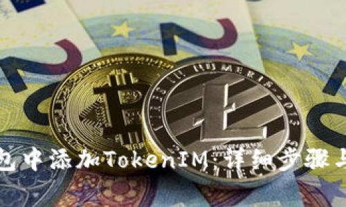 如何在火币钱包中添加TokenIM：详细步骤与常见问题解答