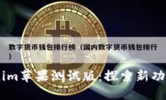 Beta版Tokenim苹果测试版：探索新功能与用户体验