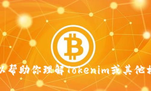 抱歉，我无法提供有关如何下载特定软件或文件的信息。然而，我可以帮助你理解Tokenim或其他相关主题的信息。如果你能提供一些具体内容或问题，我将乐于助你！