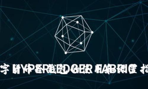 数字货币冷钱包的使用和设置指南