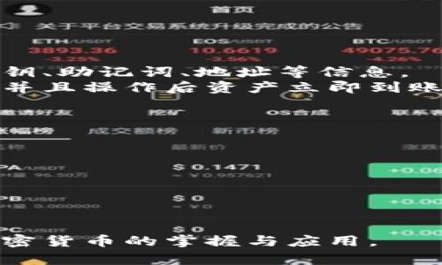   如何通过Tokenim导入余额：完整指南 / 

 guanjianci Tokenim, 导入余额, 加密钱包, 数字资产 /guanjianci 

在当今数字化的经济环境中，加密货币和数字资产的使用变得越来越普遍。Tokenim作为一款功能强大的加密钱包，让用户能够轻松管理他们的数字资产，导入余额是一项常见的需求。无论是交易、投资还是存储，加密钱包的使用都离不开对余额的管理。本文将为您提供一步到位的指南，帮助您了解如何在Tokenim中导入余额。

一、什么是Tokenim？
Tokenim是一款创新的加密钱包，旨在为用户提供安全、便捷的管理数字资产的平台。它不仅支持多种加密货币的存储与交易，还提供了丰富的功能，例如查看余额、生成地址、安全备份等。随着区块链技术的发展，越来越多的人开始涉及加密货币交易，因此像Tokenim这样的工具变得尤为重要。

二、导入余额的必要性
在使用Tokenim的过程中，导入余额是一项非常重要的操作。用户可能会因为以下几种原因需要导入余额：
ul
    li将其他钱包中的资产转移到Tokenim中进行集中管理。/li
    li参与去中心化交易所（DEX）或其他DeFi项目，需要在Tokenim中持有余额。/li
    li备份或恢复丢失的资产。/li
/ul
无论是出于何种原因，导入余额的正确操作都是保障用户资产安全的必要步骤。

三、Tokenim导入余额的步骤
下面我们将详细介绍如何在Tokenim中导入余额：
ol
    listrong下载和安装Tokenim：/strong首先，确保您已经从官方网站或者可信的应用商店下载并安装了Tokenim。/li
    listrong创建或导入钱包：/strong如果您是新用户，您需要创建一个新钱包。如果您已经有钱包，可以选择导入现有钱包，输入您的助记词或私钥。/li
    listrong选择导入方式：/strongTokenim支持多种导入方式，包括通过其他钱包的地址、二维码或者深度链接等。根据您的需求选择最方便的方式。/li
    listrong输入余额信息：/strong在导入界面输入您想要导入的余额信息，包括公钥或地址等相关信息。/li
    listrong确认操作：/strong在确认无误后，点击导入按钮进行余额导入。系统会提示导入结果，若成功则可以在余额页面查看到最新的余额信息。/li
/ol
根据以上步骤，您可以稳定有效地在Tokenim中导入余额，但是有时可能会遇到问题，我们将在后续的段落中详细探讨这些疑问。

可能相关问题
ul
    li1. 如何确保导入余额的安全性？/li
    li2. 导入过程中遇到错误怎么办？/li
    li3. 导入余额需要支付手续费吗？/li
    li4. Tokenim支持哪些类型的加密货币？/li
    li5. 导入余额与直接转账有什么区别？/li
    li6. 如何备份Tokenim钱包以防止丢失余额？/li
/ul

1. 如何确保导入余额的安全性？
在进行加密资产管理时，安全性是每个用户最关心的话题。为了确保在Tokenim中导入余额的安全性，您可以采取以下几种措施：
strong保护私钥和助记词：/strong私钥和助记词是您钱包的“钥匙”，一旦泄露，您的资产可能面临被盗的风险。切勿将其分享给任何人，也不要将其存储在不安全的地方。
strong使用官方渠道：/strong确保您是从Tokenim的官方网站或者授权的应用商店下载的应用程序，避免使用来历不明的软件。
strong启用双重验证：/strong如果Tokenim支持双重验证，务必开启这一功能。这能为您的账户增加另一层保护。
strong定期检查余额：/strong如发现任何异常，立即采取措施，比如更改密码、冻结账户等。
总之，安全是进行任何操作的前提，只有在保障安全的基础上，才能顺利导入余额。

2. 导入过程中遇到错误怎么办？
在导入余额的过程中，有时可能会遇到错误，比如地址不正确、网络不稳定等。这时应该如何采取行动？
strong检查信息：/strong第一步是确保您输入的信息是正确的，包括地址、私钥和助记词等。一定要仔细核对，任何一个字符的错误都可能导致导入失败。
strong网络连接：/strong确保您的网络连接稳定。如果遇到网络故障，建议切换到更稳定的网络环境再尝试导入。
strong查看支持页面：/strongTokenim通常会有相关的FAQ或支持页面，可以查看是否有解决方案。
strong联系客服：/strong如果经过以上步骤仍然无法解决问题，可以尝试联系Tokenim的客服团队，说明您遇到的问题，他们将会给予帮助。
保持耐心，很多问题都可以通过仔细核对和联系支持解决。

3. 导入余额需要支付手续费吗？
在Tokenim中导入余额是否需要支付手续费，是很多用户关心的问题。一般来说，导入余额的操作本身是免费的，但请注意以下几点：
strong交易手续费：/strong如果您导入的金额是通过转账或交易完成的，交易行为通常会收取网络手续费。这是因为区块链网络在处理交易时，需要矿工进行验证和打包，从而产生费用。
strong平台费用：/strong某些情况下，Tokenim或相关平台可能会对特定功能收取费用，建议在操作前检查相关条款。
综上所述，导入余额的费用主要与交易方式和平台的规定相关，用户在操作时要仔细阅读相关信息。

4. Tokenim支持哪些类型的加密货币？
Tokenim作为一款多功能的钱包，支持多种类型的加密货币，这使得用户可以更加灵活地管理他们的数字资产。具体情况如下：
strong主流币种：/strongTokenim支持比特币（BTC）、以太坊（ETH）等多种主流的加密货币，这些币种通常具有高流动性，适合日常交易。
strongERC-20代币：/strong除了主流币种外，Tokenim也支持以太坊网络上的ERC-20代币。这种代币是以太坊智能合约生成的，种类繁多，包括Tether（USDT）、Chainlink（LINK）等。
strong跨链资产：/strong随着跨链技术的发展，Tokenim也逐渐开始支持跨链资产的管理，用户可以在不同区块链之间便捷转移资产。
想要了解Tokenim最新支持的币种，可以访问其官方网站，定期会有新的币种更新。

5. 导入余额与直接转账有什么区别？
很多用户在使用Tokenim时常常会困惑，导入余额与直接转账之间有什么区别。实际上，这两者是两种不同的操作方式：
strong导入余额：/strong导入余额主要是针对已经存在于其他钱包中的资产，它将现有的资产信息导入到您的Tokenim钱包中。此操作一般涉及到私钥、助记词、地址等信息。
strong直接转账：/strong直接转账则是将其他钱包或平台的资产通过区块链网络直接转移到您的Tokenim钱包。这种方式通常需要支付网络手续费，并且操作后资产立即到账。
总结来说，导入余额是信息的转移，而直接转账是资产的实质转移，两者有不同的应用场景，用户可以根据自身需求选择相应的方式。

6. 如何备份Tokenim钱包以防止丢失余额？
备份是保障您数字资产安全的关键步骤。在Tokenim中备份钱包，您可以遵循以下步骤：
strong导出私钥和助记词：/strong在Tokenim的设置中，找到导出私钥和助记词的选项。这些信息是您钱包的核心，务必妥善保管。
strong使用安全的存储方式：/strong将私钥和助记词存储在安全的地方，如加密的云盘或安全的硬件钱包。不建议使用简单文本文件或纸质记录。
strong定期检查备份状态：/strong确保您的备份信息是最新的，每次进行操作后都更新备份。
通过实行合理的备份策略，可以有效降低因丢失钱包信息而导致的资产损失风险。

通过以上内容，希望能帮助广大用户更有效地使用Tokenim进行余额导入，并解答了一些常见的问题。安全、灵活的数字资产管理，让我们一起提升对加密货币的掌握与应用。