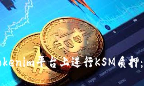 如何在Tokenim平台上进行KSM质押：完整指南