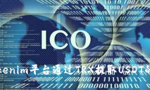 如何从Tokenim平台通过TRX提取USDT的详细指南