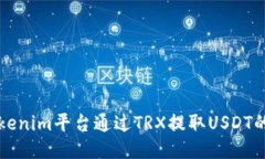 如何从Tokenim平台通过TRX提取USDT的详细指南