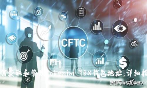 如何获取和管理Tokenim TRX钱包地址：详细指南