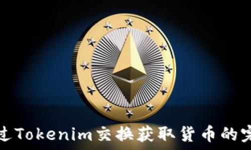   
如何通过Tokenim交换获取货币的完整指南