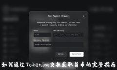   如何通过Tokenim交换获取货币的完整指南