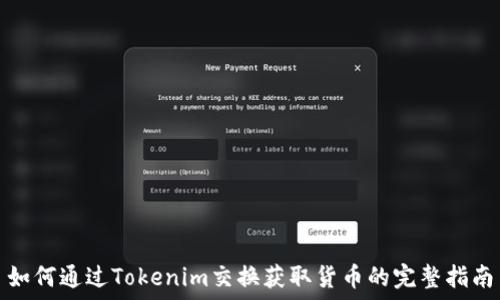   
如何通过Tokenim交换获取货币的完整指南