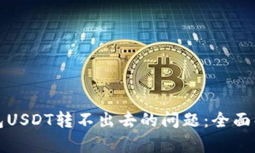 如何解决冷钱包USDT转不出去的问题：全面解析与解决方案
