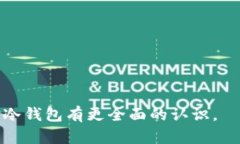   全面解析：冷钱包的带宽越高越好吗？ /  guan