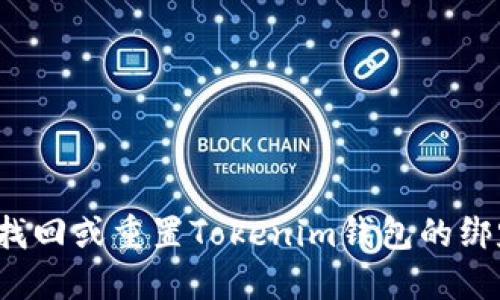 如何找回或重置Tokenim钱包的绑定码？