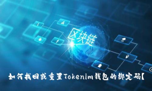 如何找回或重置Tokenim钱包的绑定码？