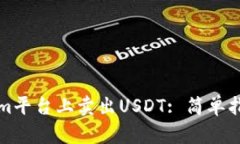 如何在Tokenim平台上卖出USDT: 简单指南与实用技巧