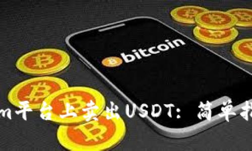 如何在Tokenim平台上卖出USDT: 简单指南与实用技巧