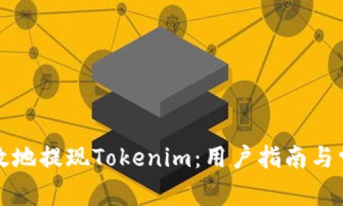 如何安全有效地提现Tokenim：用户指南与常见问题解答