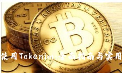 如何使用Tokenim：全面指南与实用技巧