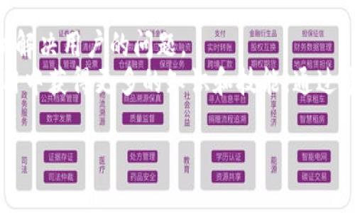   链财经：TokenIM的全面解析及应用前景 / 

 guanjianci TokenIM, 链财经, 数字货币钱包, 区块链技术 /guanjianci 

一、TokenIM是什么？
在近年来快速发展的区块链行业中，数字货币钱包的应用愈加广泛，其中TokenIM作为一款颇受欢迎的数字货币钱包，凭借其安全性和便捷性吸引了大量用户。TokenIM的本质是一个去中心化的数字资产管理工具，用户可以在其中存储、管理和交易各种数字资产，包括主流的比特币、以太坊等各种币种。
TokenIM的设计理念很大程度上是为了提高用户在管理数字资产时的体验和安全性。其提供了多种安全保护机制，包括私钥本地存储、数据加密和生物识别技术等。这使得用户的资产能够得到更好的保护，且在交易时也能保持相对的匿名性和安全性。

二、TokenIM的核心功能
TokenIM的核心功能主要体现在以下几个方面：
ul
  listrong资产管理：/strong用户可以在TokenIM上管理多种数字资产，包括比特币、以太坊、以及其他ERC20代币，支持多种主流的数字货币交易。/li
  listrong安全性：/strong通过私钥本地存储、双重认证等多重安全防护机制，确保用户的资产安全和隐私保护。/li
  listrong交易便捷：/strong用户可以快速进行资产转换、买卖操作，并可以直接通过钱包进行合约交互，大大节省了时间。/li
  listrong社交功能：/strongTokenIM还整合了社交功能，用户可以与其他用户进行互动，分享投资策略和市场动态。/li
/ul

三、TokenIM的适用场景
TokenIM适用于多种场景，主要包括：
ul
  listrong个人投资：/strong为个人投资者提供了一个安全、便捷的平台来管理其数字资产，方便随时随地进行交易。/li
  listrong机构投资：/strong合适的安全机制使得TokenIM对于机关及投资机构也能够进行大额资金管理。/li
  listrong企业应用：/strong随着区块链技术的不断推进，对企业来说，TokenIM也可以作为一种新兴的数字货币支付工具，满足日常的支付需求。/li
/ul

四、TokenIM的优势分析
TokenIM与其他数字货币钱包相比，优势主要集中在以下几个方面：
ul
  listrong安全性高：/strongTokenIM采用了强大的加密技术，确保用户的私钥不会被上传到云端，真正做到了去中心化的资产管理，使得用户的资产存储更加安全。/li
  listrong操作简单：/strong用户界面友好，操作流程清晰，即使是区块链新手也能够轻松上手，进行资产的管理及交易。/li
  listrong多币种支持：/strong支持多种主要数字货币，方便用户进行不同币种的投资和交易。/li
/ul

五、TokenIM的使用步骤
使用TokenIM的步骤非常简单：
ol
  li下载安装TokenIM钱包应用，注册账户并设置安全密码。/li
  li完成身份验证并生成钱包地址。/li
  li导入现有资产或者进行新资产的购买。/li
  li根据需求进行交易或资产管理，随时随地进行转账操作。/li
/ol

六、TokenIM的未来前景
随着区块链技术的不断发展，TokenIM作为数字资产管理的工具，其前景广阔。未来，TokenIM可能会在以下几个方面继续和发展：
ul
  listrong功能扩展：/strong未来可能会加入更多智能合约及去中心化金融（DeFi）的功能。/li
  listrong用户社区建设：/strong通过建立社交功能，集聚用户互动，推动信息共享与交流。/li
  listrong市场推广：/strong加大市场推广力度，吸引更多用户使用其钱包，提升市场占有率。/li
/ul

七、常见问题解答

问题一：TokenIM和其他数字钱包有什么区别？
TokenIM与市场上其他钱包的主要区别在于其安全性和用户体验。TokenIM采取了更高标准的加密技术，并且其私钥始终存储在用户本地，不能被第三方获取。同时，TokenIM提供了更为友好的用户界面，使得即使是区块链新手用户也能轻松上手。此外，TokenIM也支持多种货币管理，使用户不用在不同钱包之间切换，做到一站式的资产管理。
不过，每款数字钱包都有其特点和适用的人群，对于更注重功能性和多样性的用户，可能会选择不同类型的钱包。因此关键在于根据自身需求选择合适的数字钱包。

问题二：使用TokenIM需要支付手续费吗？
TokenIM在进行交易时，通常会收取相应的网络手续费。这种手续费是根据区块链网络的拥堵程度而定，可能会有所波动。用户在进行交易时可在应用中查看预计的手续费，并可以根据市场情况选择是否执行交易。
值得注意的是，TokenIM的手续费相较于传统的金融交易平台较为低廉，且透明化的手续费体系让用户更易于理解其交易成本。在使用TokenIM进行资产转移和交易时，应根据市场行情适时进行操作。

问题三：TokenIM的安全性如何保障？
TokenIM通过多重安全机制来保障用户资产的安全，其中最重要的是私钥的本地存储。用户的私钥生成在设备上，而不是在云端，从而有效避免黑客攻击的风险。此外，TokenIM还采用了生物识别技术（如指纹识别、面部识别）来进一步增强账户安全。
此外，TokenIM定期进行安全审计，测试其系统的脆弱性，并及时更新安全算法来防御可能的攻击。这种意识和预防措施可以有效降低用户面临的安全风险。

问题四：TokenIM适合新手使用吗？
TokenIM的设计十分考虑用户体验，其界面友好，使用简单，非常适合新手用户。即使没有任何区块链背景的用户也可以在短时间内上手进行资产管理和交易。TokenIM提供的用户帮助文档和在线客服支持，能够帮助新手及时解决使用过程中的问题。
另外，TokenIM的操作流程非常清晰，支持的资产种类丰富，可以满足新手用户的不同需求，因此无论是刚入门的投资者还是经验丰富的交易者，都可以在TokenIM中找到合适的使用体验。

问题五：TokenIM支持哪些数字资产？
TokenIM目前支持多种主流数字资产的管理，包括但不限于比特币（BTC）、以太坊（ETH）、莱特币（LTC）、以及ERC20代币等。在不断发展的市场中，TokenIM也会适时增加对其他新兴币种的支持，以满足用户的投资需求。
用户可以根据自身的投资组合管理不同的资产，方便随时进行转换或交易。多币种的支持，使得TokenIM成为一款更加多元化的数字资产管理工具。

问题六：TokenIM的客服支持如何？
TokenIM提供了在线客服支持，用户在使用中遇到任何问题，都可以通过应用内的客服功能与客服团队进行沟通。客服团队通常会在第一时间响应，并协助解决用户的问题。
此外，TokenIM还建立了社区论坛，用户可以在其中与其他用户分享经验，与团队进行互动。这种社区氛围不仅能增加用户之间的交流，还能使得用户在使用中获得更多的知识和技能。通过多渠道的客服支持保障，用户可以更加安心的使用TokenIM管理和交易数字资产。 

定制内容结束