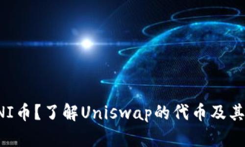 什么是UNI币？了解Uniswap的代币及其市场表现
