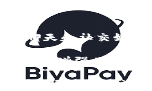 
bianoti深入解析：Tokenim平台上的货币交易指南/bianoti

关键词：
Tokenim, 货币交易, 加密货币, 交易平台/guanjianci

随着数字货币的迅猛发展，越来越多的交易平台应运而生。其中，Tokenim作为一个新兴的加密货币交易平台，正在吸引越来越多的用户。本文将深入探讨Tokenim中的货币如何交易，以及相关的操作流程、注意事项和常见问题。本文内容将不少于2800字，帮助用户全面了解Tokenim平台。

什么是Tokenim平台？
Tokenim是一个综合性的加密货币交易平台，为用户提供安全、便捷的交易服务。该平台支持多种加密货币的交易，包括比特币、以太坊、莱特币等主流货币，以及一些小众币种。Tokenim平台以用户体验为核心，设计了一系列便于新手和资深交易者操作的功能。
Tokenim不仅提供交易服务，还具备数字钱包功能，用户可以在平台内安全存储和管理自己的加密货币。同时，Tokenim还提供实时的市场数据分析工具，帮助用户做出更明智的投资决策。

Tokenim平台的注册与账户设置
要在Tokenim上进行交易，用户首先需要注册一个账户。用户需提供有效的电子邮件地址和设置一个强密码，确保账户安全。完成注册后，用户通常需要通过电子邮件进行验证，以激活账户。
一旦账户激活，用户可以登录并访问个人资料页面，进行身份验证（KYC）以提高交易权限和安全性。身份验证通常需要上传个人身份证明材料，如护照或驾照，并填写相关的个人信息。
进行身份验证后，用户可以设置双重身份验证（2FA），进一步保护账户安全。在Tokenim上，安全性始终是第一位的。

Tokenim货币的存入与取出
在Tokenim平台上交易之前，用户需要了解如何存入和取出货币。首先，用户可以通过银行转账、信用卡或其他加密货币转账将资金存入其Tokenim账户。存入资金的具体步骤如下：
ol
li登录到Tokenim账户。/li
li选择“存款”选项，系统将显示支持的存款方式。/li
li选择适合自己的存款方法，并根据提示填写所需信息。/li
li确认存款请求，资金将在特定时间内到账。/li
/ol
在资金到账后，用户便可以开始进行货币交易。如果需要取出资金，则可以通过以下步骤操作：
ol
li登录账户，进入“取款”页面。/li
li选择取款方式，如银行转账或加密货币转账。/li
li填写所需的取款金额和账户信息。/li
li确认取款请求，资金将在指定时间内处理。/li
/ol

如何在Tokenim中进行货币交易？
一旦账户里有资金，用户便可以开始进行货币交易。Tokenim提供了简单易懂的交易界面，用户只需选择想要交易的货币对，例如BTC/ETH或ETH/USDT等。交易的基本步骤如下：
ol
li选择交易对：在主界面选择想要交易的货币对。/li
li选择交易类型：Tokenim支持市价单、限价单等不同类型的交易，用户可以根据自己的需求选择相应的类型。/li
li输入交易数量：根据市场报价，用户可以输入想要购买或出售的数量。/li
li确认订单：用户需仔细核对订单信息，以确保准确无误后，提交交易请求。/li
/ol
在市场活跃时，交易通常在几分钟内完成。用户可以随时在“未完成订单”中查看当前订单状态。

交易规则和手续费
在Tokenim进行交易时，用户需要了解平台的交易规则以及费用，以便做出合理的投资决策。Tokenim在每笔交易中收取一定的手续费，手续费通常根据交易量和用户的VIP等级不同而有所变化。
此外，平日里平台可能会不定期开展活动，吸引新用户的同时给予老用户手续费折扣。在进行交易前，用户应仔细查看平台公告，确保自己把握了最佳交易时机。

安全性：Tokenim的保障措施
安全性是每一个投资者最关心的话题。Tokenim平台为了确保用户资产安全，采取了多重安全措施。首先，Tokenim使用高水平的加密技术，确保用户数据和交易信息加密传输。此外，平台采用冷钱包存储大部分资产，这样可以最大程度减少黑客攻击和盗币风险。
Tokenim还会定期进行安全审计，及时更新系统，以确保用户的交易环境保持在最安全的状态。而在遇到可疑交易时，系统会自动触发警报，及时联系用户处理。

总结与建议
Tokenim平台为用户提供了便捷、安全的数字货币交易服务。在使用该平台时，用户需了解相关的操作流程和注意事项，合理配置自己的交易策略。建议新手用户在初期多进行模拟交易，熟悉平台的操作，避免因操作失误造成经济损失。

常见问题解答

1. Tokenim平台的安全性如何保障？
Tokenim非常重视用户资产的安全性，平台采取了一系列安全防护措施来保障用户资金安全。首先，Tokenim使用的安全技术与其他顶级交易所相当，包括SSL加密技术和冷钱包存储。SSL技术会加密用户与平台之间的数据交流，从而防止信息被窃取。
此外，Tokenim还采用了双重身份验证（2FA），确保即使账户密码泄露也能保证账户不被轻易访问。用户还可以设置安全问题，添加额外的账户保护措施。
最后，Tokenim定期进行系统安全审计，并更新系统以防止已知的安全漏洞。通过这些措施，Tokenim旨在为用户提供一个安全的交易环境。

2. 如何在Tokenim上快速完成交易？
在Tokenim平台上，用户可以通过市价单进行快速交易。市价单是以当前市场价格即时成交的订单类型，适合那些希望快速完成交易的用户。在选择市价单时，用户不需要在价格上花费时间，而是根据当前市场价格立即下单。尽管这种方式能快速完成交易，但用户在使用时也需注意市场波动，确保交易价格仍在可接受的范围内。
此外，为了提高交易的成功率，用户在交易时应多关注市场的实时动态，了解新闻和数据分析相结合，做出合理的判断。量化交易工具也能帮助用户更好地抓住交易机会。Tokenim提供丰富的市场分析工具，用户可以利用这些工具进行决策。

3. Tokenim支持哪些类型的交易订单？
Tokenim平台为用户提供多种类型的交易订单，主要包括市价单、限价单和止损单等。市价单是在当前市场价格下立即成交的订单，适合希望快速买入或卖出货币的用户。
限价单则允许用户设定买入或卖出的具体价格，只有在市场价格达到设定的价格时，订单才会被执行。这种订单适合那些希望在具体价格点进行操作的用户，通过限价单，用户可以避免因市场波动而导致的价格风险。
止损单则是为了限制损失而设定的订单，通常用于保护已经获利的投资。用户可以设定一个止损价位，一旦市场价格跌破该水平，系统会自动执行卖出订单。这种订单类型能有效控制风险，提高投资安全性。

4. Tokenim平台支持哪些货币交易？
Tokenim作为一家数字货币交易平台，支持多种主流加密货币及其交易对。例如，用户可以在平台上进行比特币（BTC）、以太坊（ETH）、莱特币（LTC）、瑞波币（XRP）等主流币种之间的交易。此外，Tokenim也关注新兴市场，逐渐引入一些新兴的小众币种，以满足用户的多样化需求。
用户可以通过平台的接口查询所有支持的交易对，并实时更新市场价格。通过这样的探知，用户可以更清楚地了解当前市场走势，选择更合适的交易对进行投资。Tokenim还会通过各类活动来吸引新币，增强平台的吸引力。

5. 如何提高在Tokenim交易的成功率？
提高Tokenim交易成功率，首先要充分了解市场动态和分析工具。用户可以通过平台提供的市场图表、技术指标及相关数据进行彻底分析，评估出最佳的入场和离场时机。
此外，做好风险控制也是关键。用户应设定好止损点和止盈点，避免因市场波动而导致过大的损失。同时，建议用户选择适合自己的交易策略，比如短线交易、长线投资等，根据自身的风格进行合理的资金分配。
建立适合自己的交易计划，并严格执行，帮助用户最大限度地实现收益。与其他投资者的沟通和交流也是提高成功率的重要方式，分享和学习他人的经验能大幅提升个人交易水平。

6. Tokenim的客户支持如何？
Tokenim平台提供全天候的客户支持服务，用户在使用过程中如遇到任何问题，都可以通过多种方式与客户服务团队进行联系。平台通常提供邮件支持、在线聊天和社交媒体支持等多种渠道。
在平台的帮助中心，用户可以找到大量常见问题的解答及有关交易、存款、取款等功能的详细介绍。这些文档帮助用户快速上手，并能解决许多简单的问题。
如果用户遇到复杂的问题，可以通过客户支持团队进行进一步的咨询。Tokenim的客服团队素质高、专业能力强，能够为用户提供周到的服务，帮助他们解决问题，增强了用户在平台上的交易信心。

总之，Tokenim作为一个新兴的数字货币交易平台，为用户提供了便捷的交易服务。本文详细介绍了Tokenim的操作流程、市场动态与客户支持等多方面的内容，帮助用户充分理解如何在Tokenim上进行货币交易，并获得最佳的投资体验。