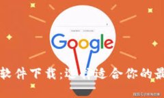 比特币交易软件下载：选择适合你的最佳应用程